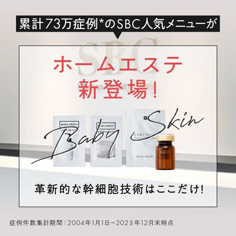 ボディアーキ 湘南美容クリニック ベビースキン 臍帯血幹細胞培養上清液