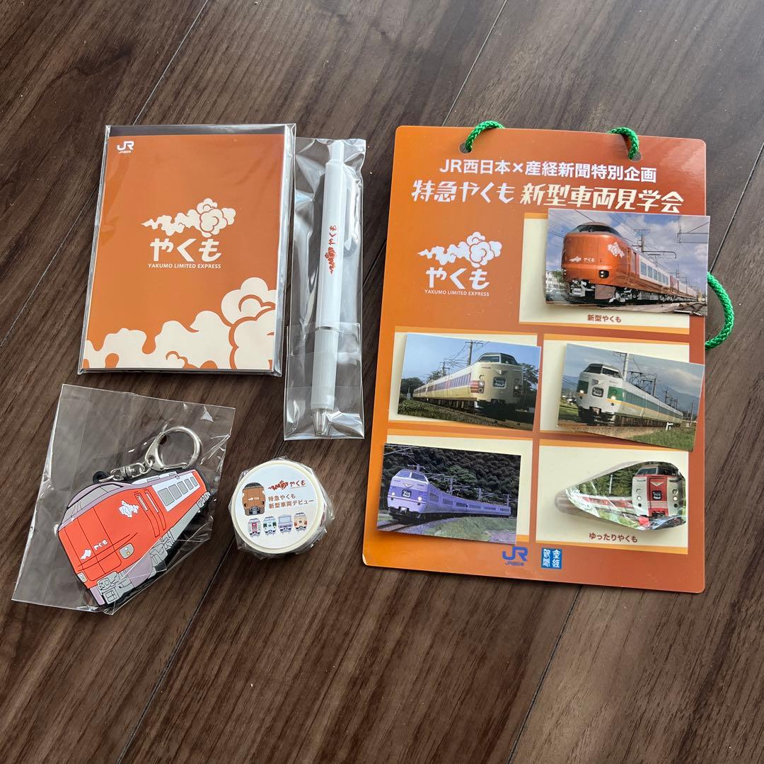 特急やくも　見学会　記念品