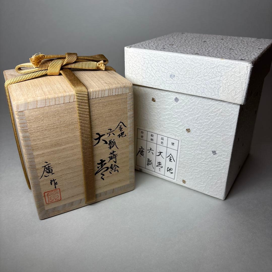 坂下廣　輪島塗　金地六瓢蒔絵大棗