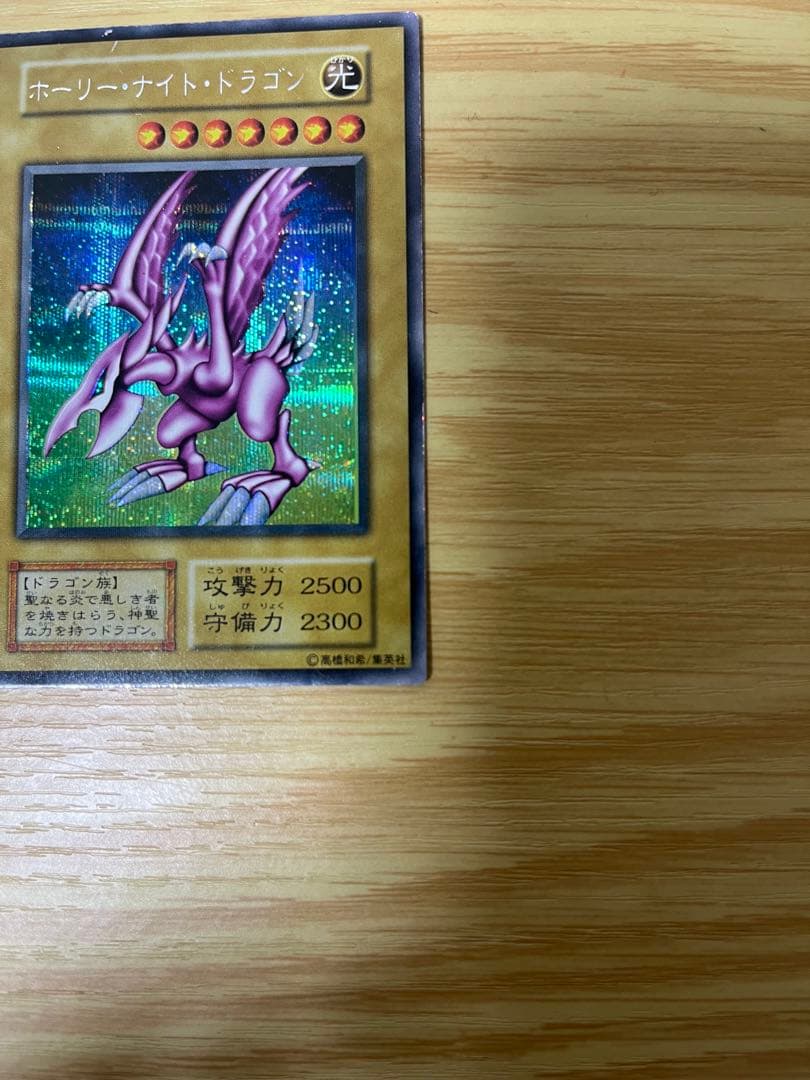 遊戯王　ホーリー•ナイト・ドラゴン　初期　シークレット　本物