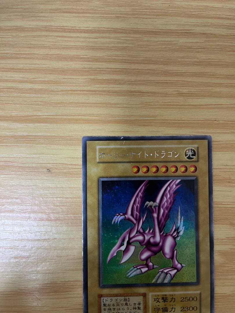 遊戯王　ホーリー•ナイト・ドラゴン　初期　シークレット　本物