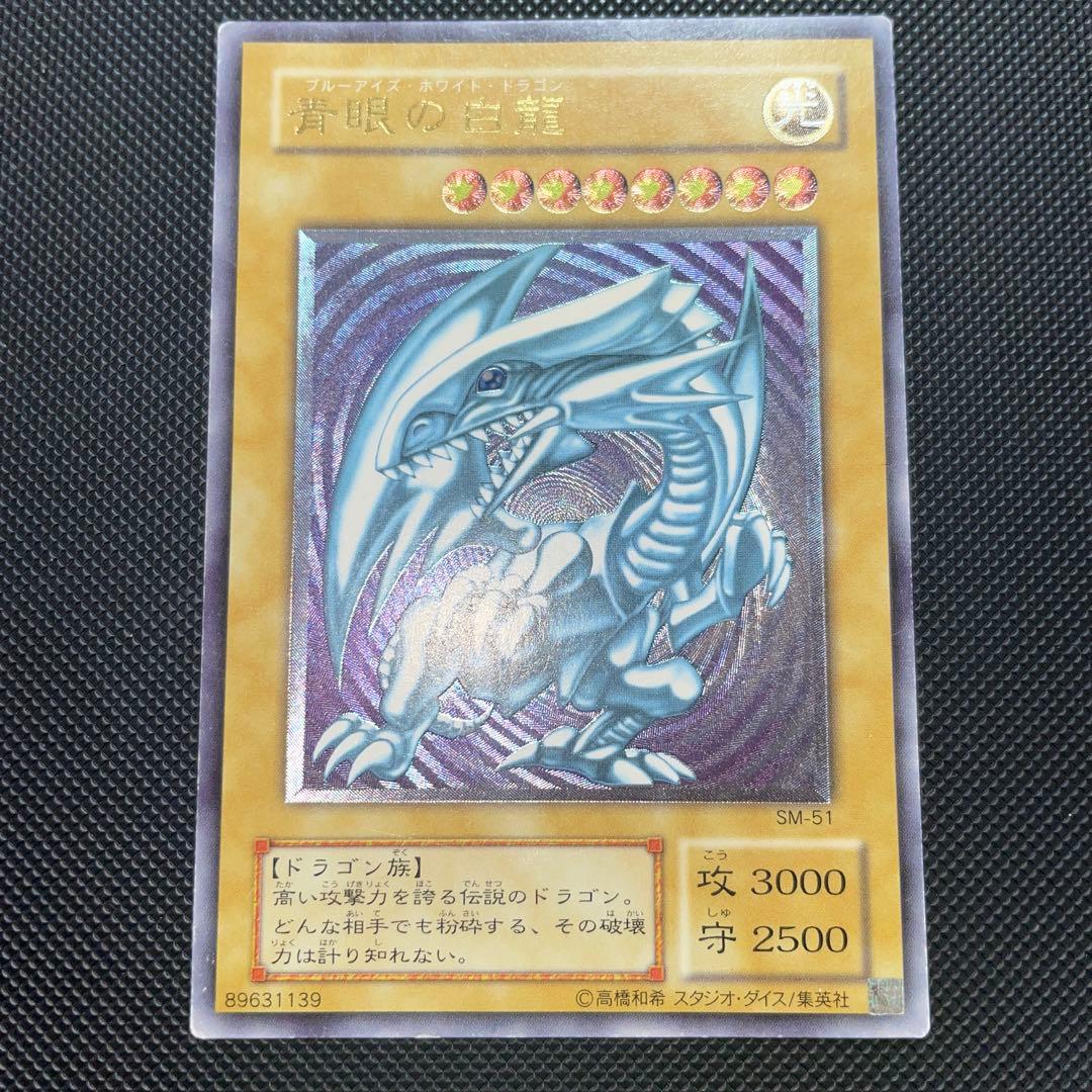 遊戯王 青眼の白龍 SM-51 レリーフ