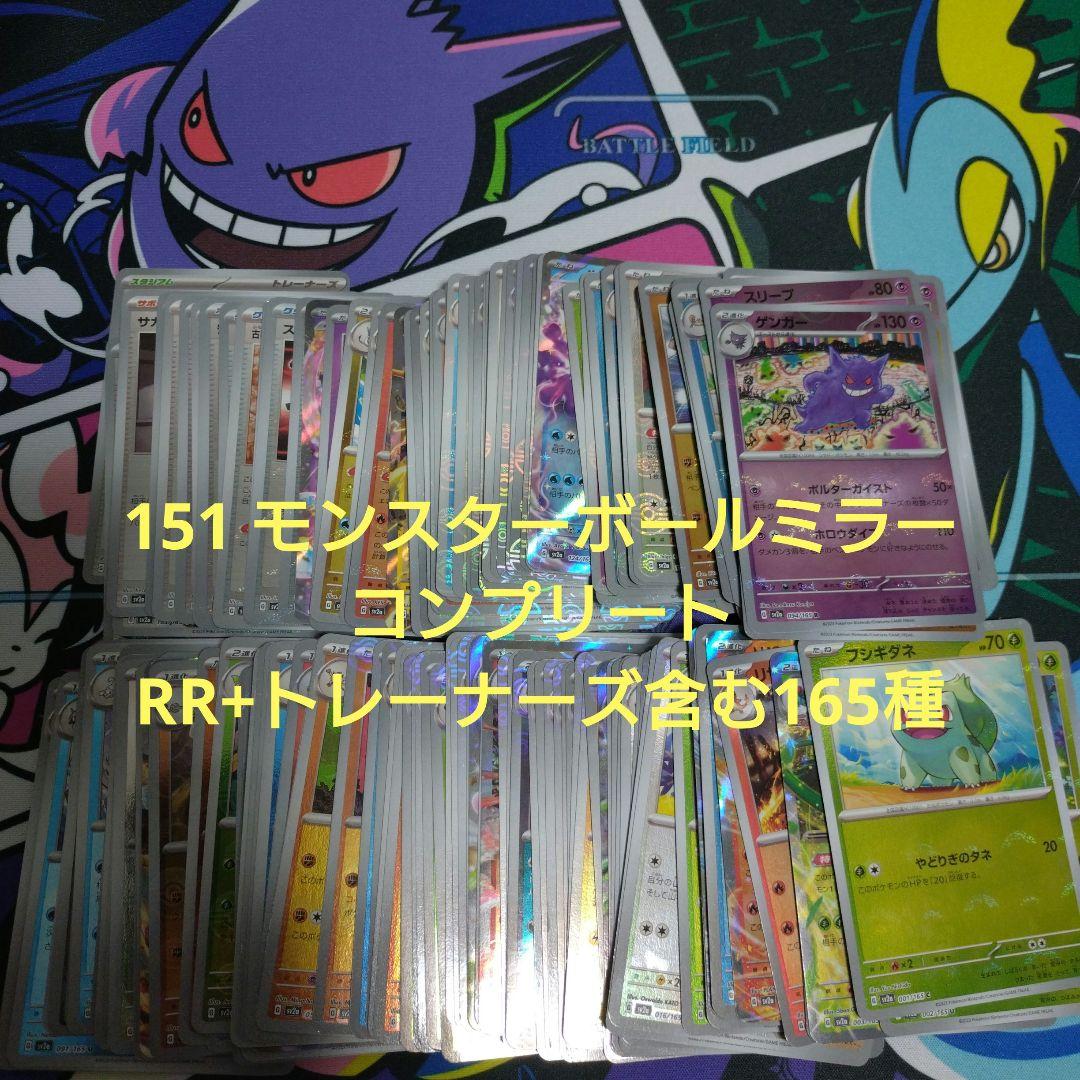 ポケモンカード 151 モンスターボールミラー コンプリート