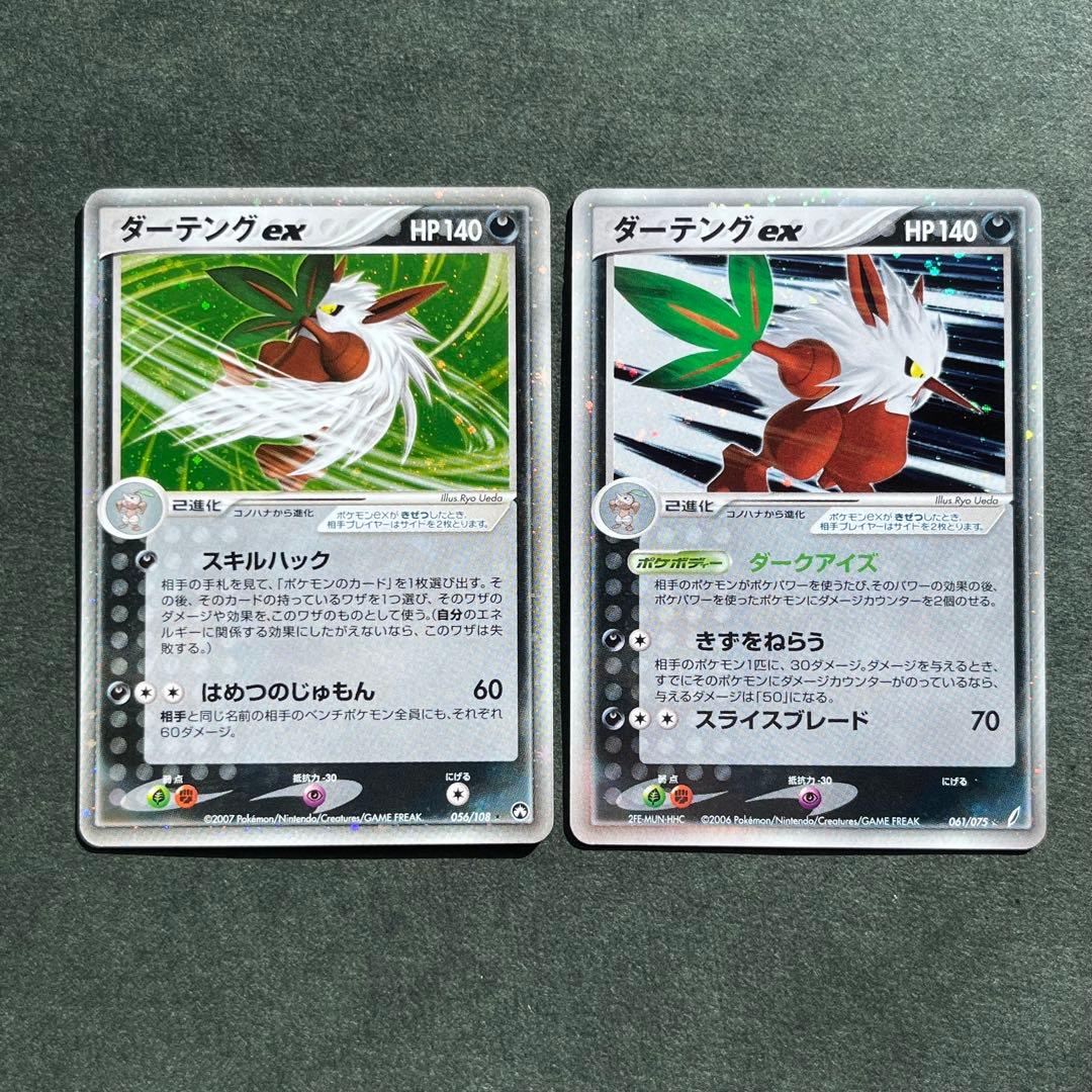 2枚セット ダーテングex ☆美品 061/075 056/108