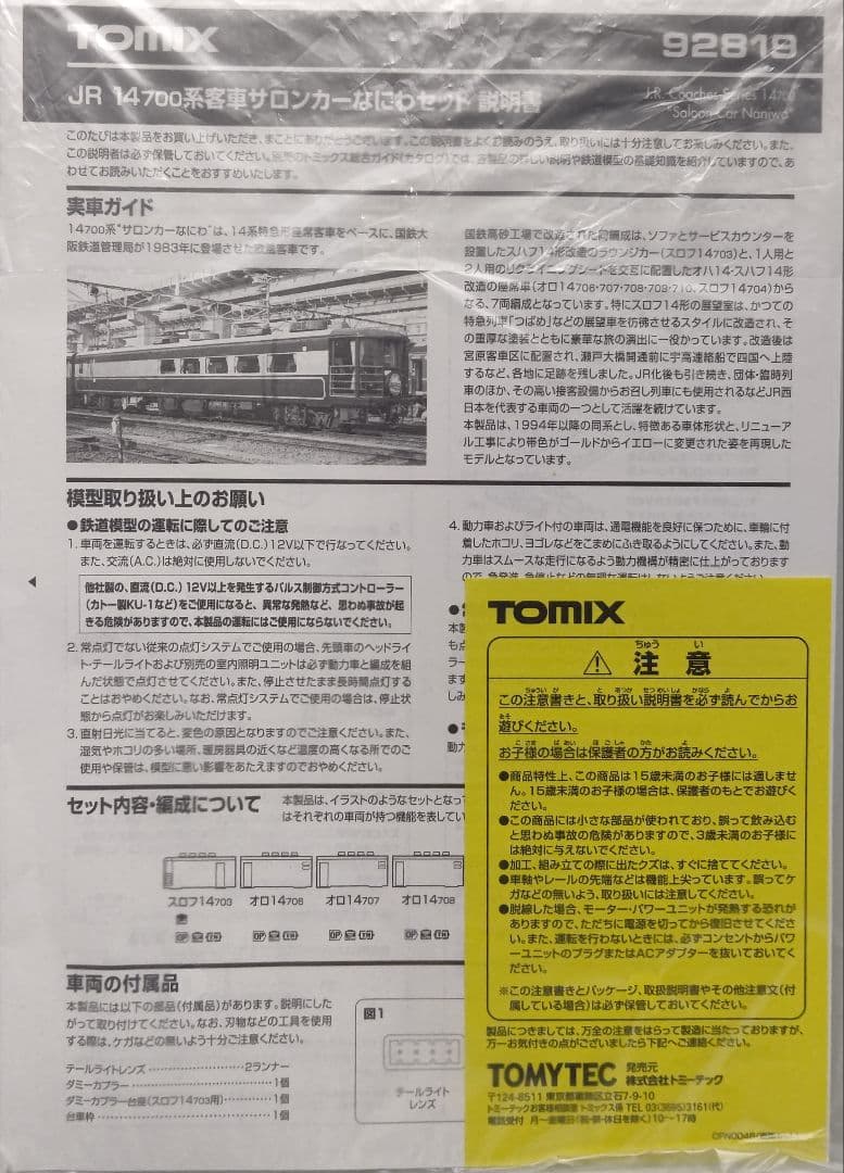 歳末セール‼️新品TOMIX92819 14-700系サロンカーなにわ⑦両セット