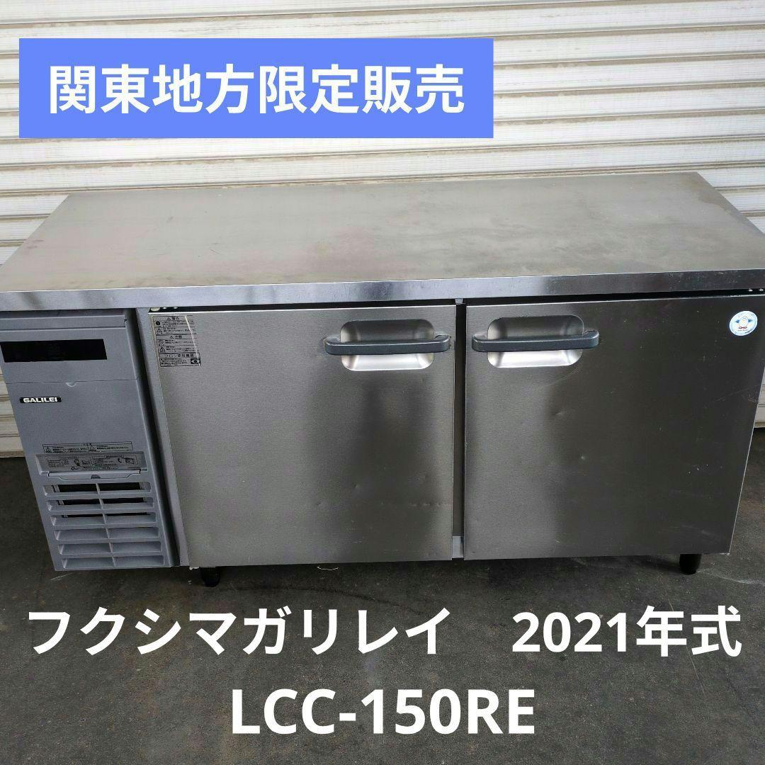 フクシマガリレイ　コールドテーブル　台下冷蔵庫　業務用冷蔵庫　厨房