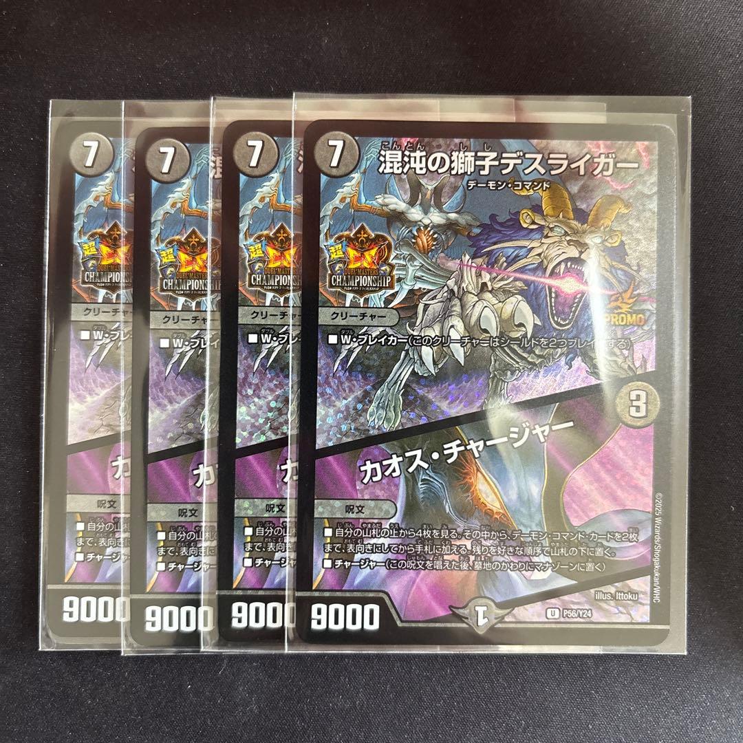 混沌の獅子デスライガー カオス・チャージャー プロモ 4枚 超CS