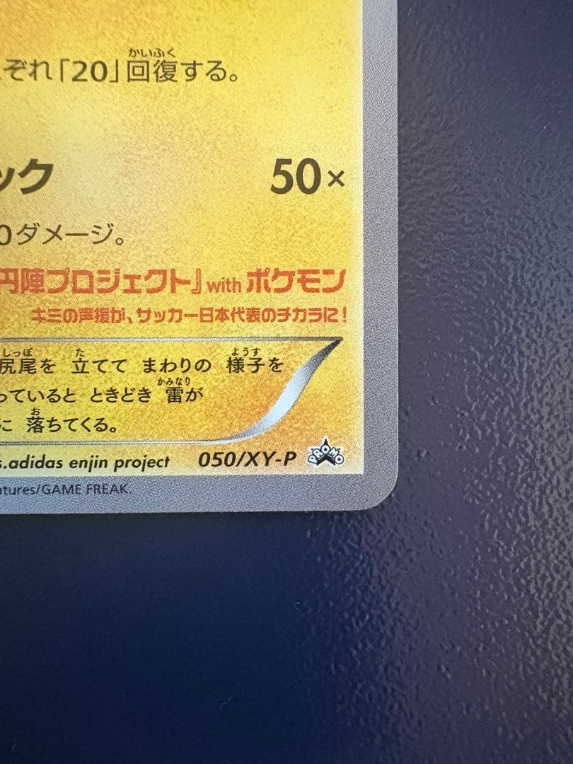 日本代表の ピカチュウ プロモ XY