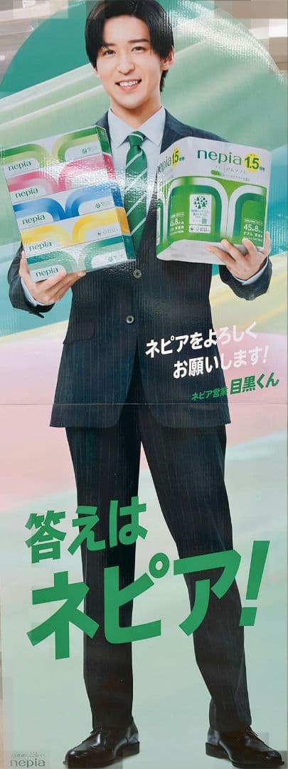 ★目黒蓮★ Man ★ネピア等身大パネル★新品★入手困難★綺麗な未開封品