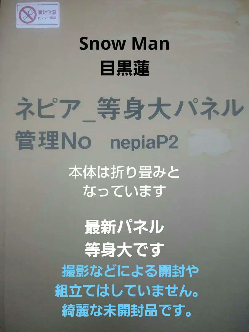★目黒蓮★ Man ★ネピア等身大パネル★新品★入手困難★綺麗な未開封品