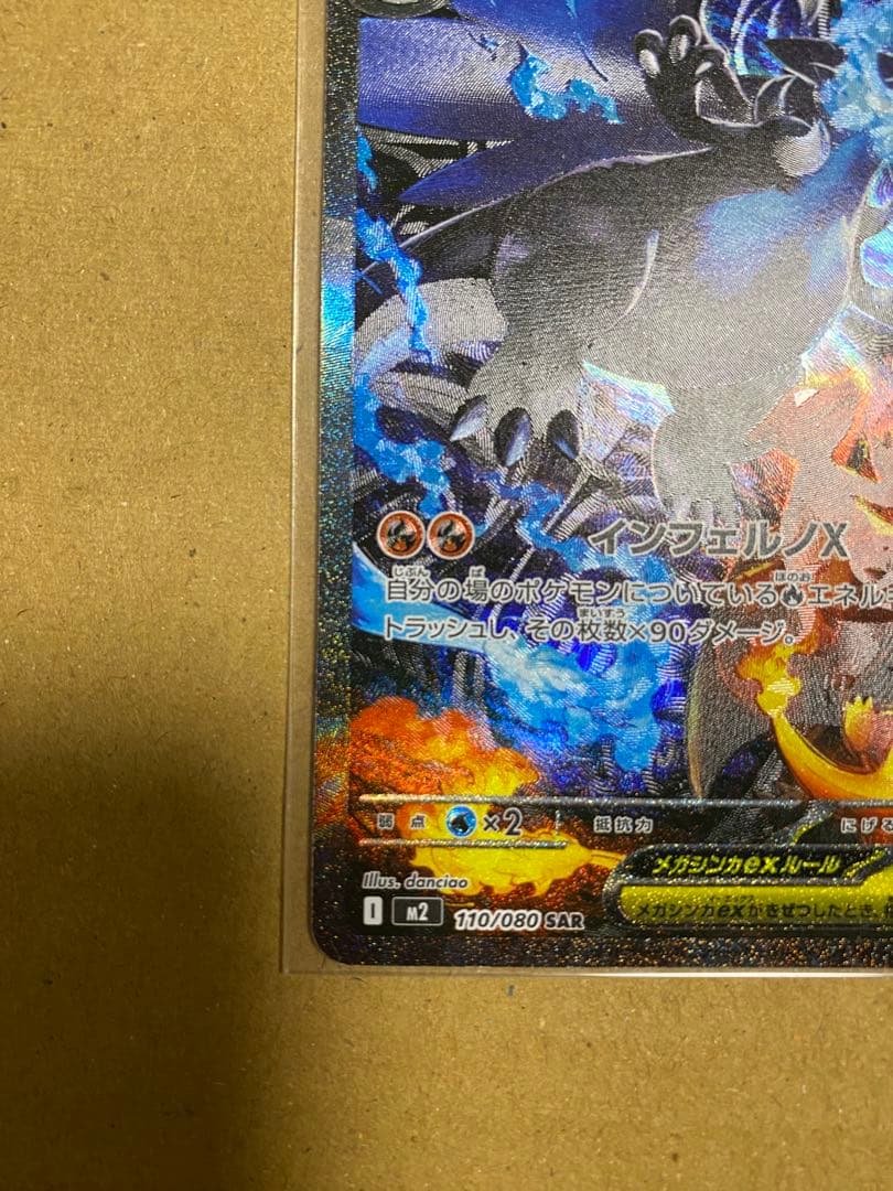 お*に様 メガリザードン X ex SAR