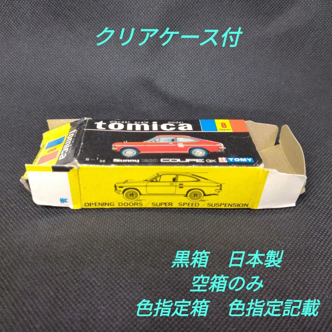 【117】トミカ　黒箱　日本製　サニー　1200　クーペ　GX　箱のみ