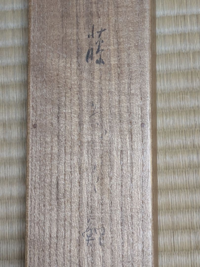 F*H様 渡辺省亭 藤花下鯉 掛軸