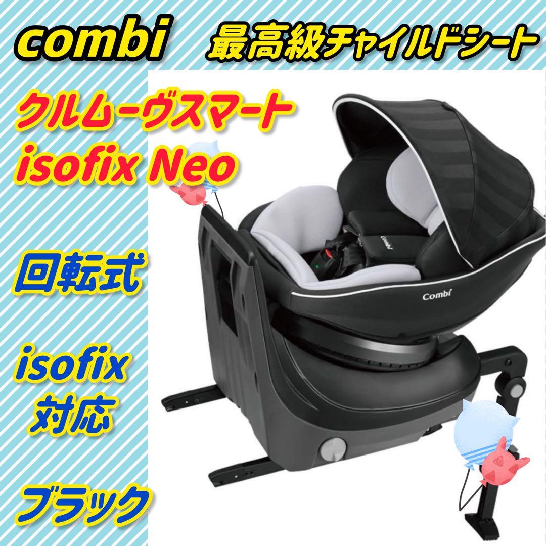 【美品】コンビチャイルドシート クルムーヴスマートisofix NEO
