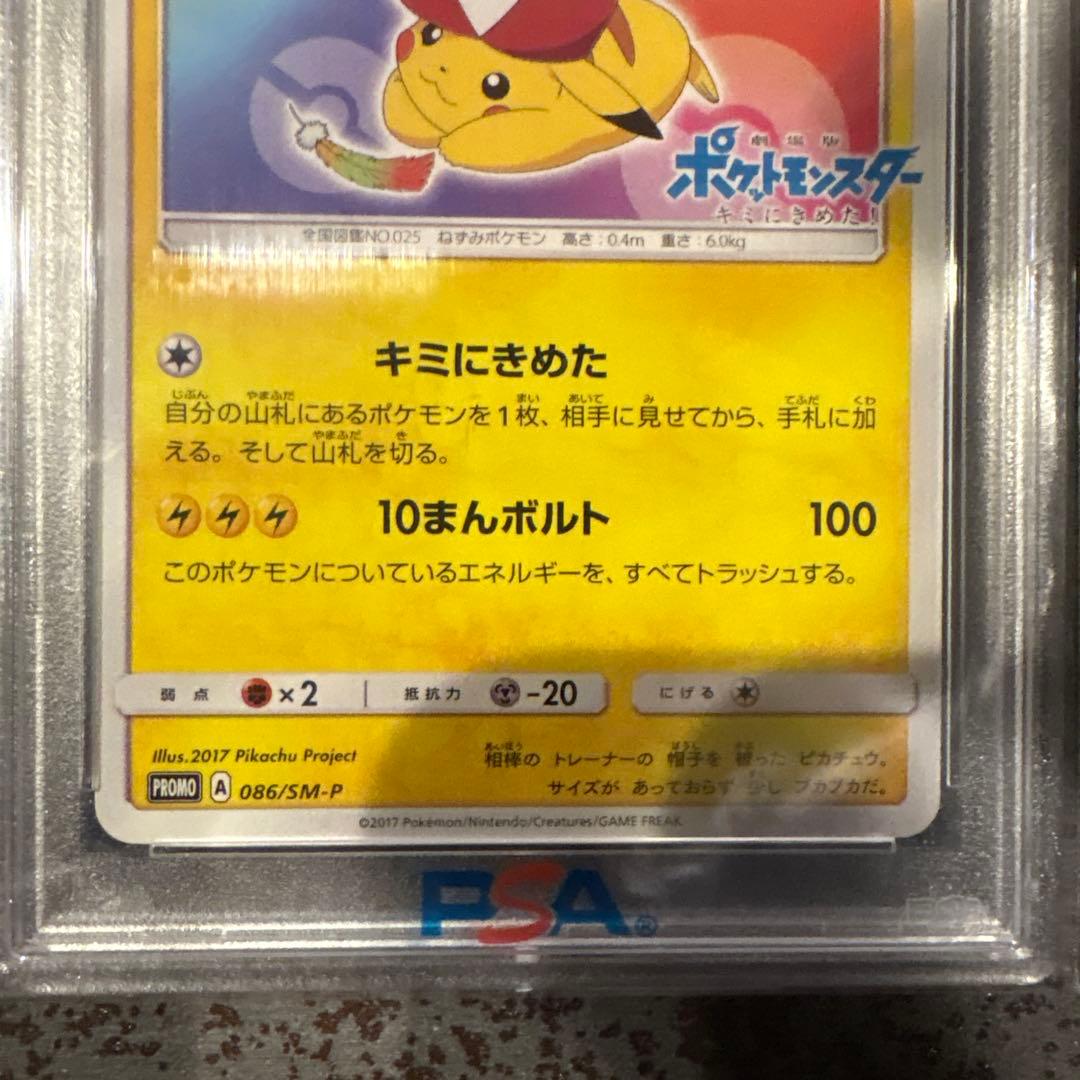 PAS10 プロモカードサトシのピカチュウ086/SM-P