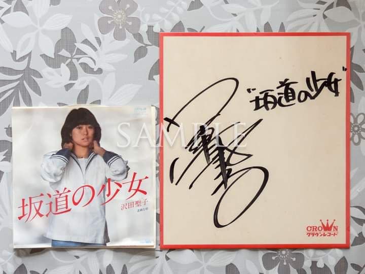 沢田聖子「坂道の少女」シングルレコード＆サイン色紙