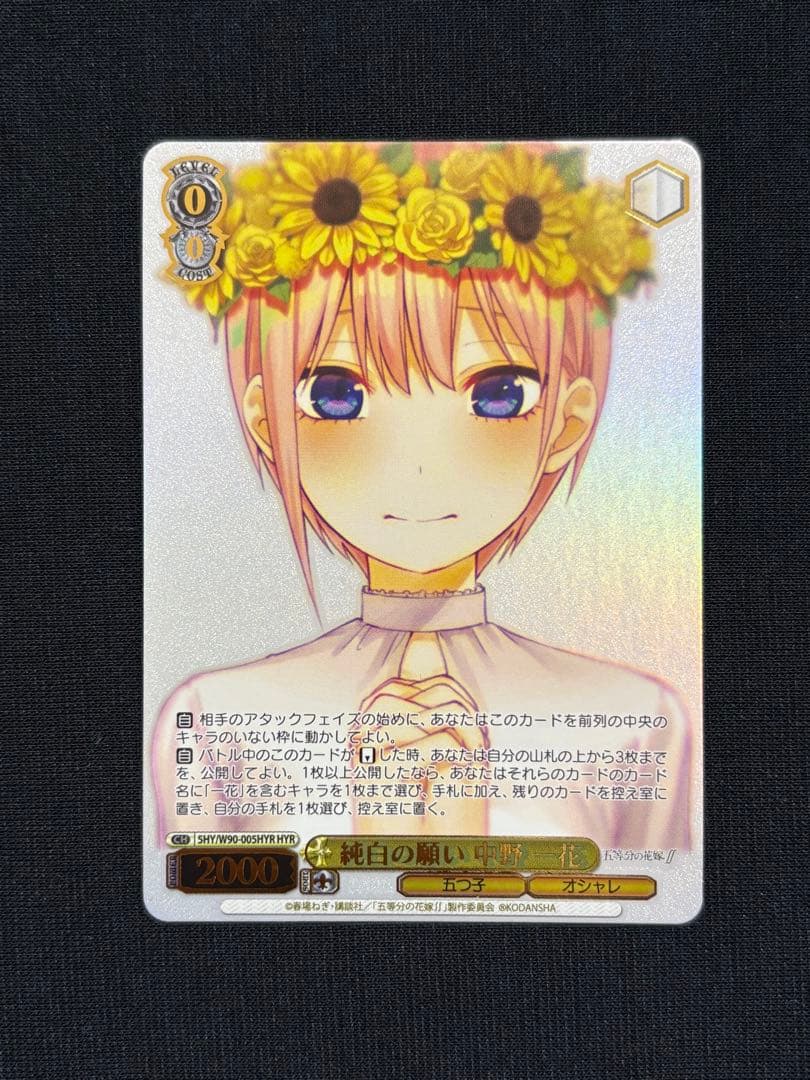 ヴァイスシュヴァルツ 純白の願い 中野一花 hyr