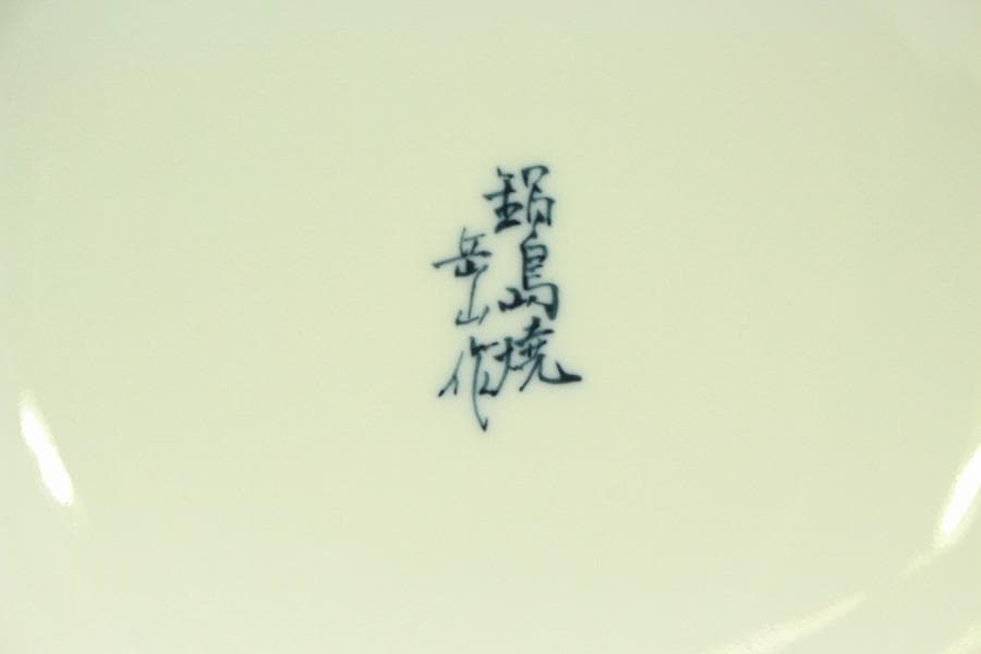 鍋島 象耳 染付 山水紋 花瓶 共箱 美品(BB494)