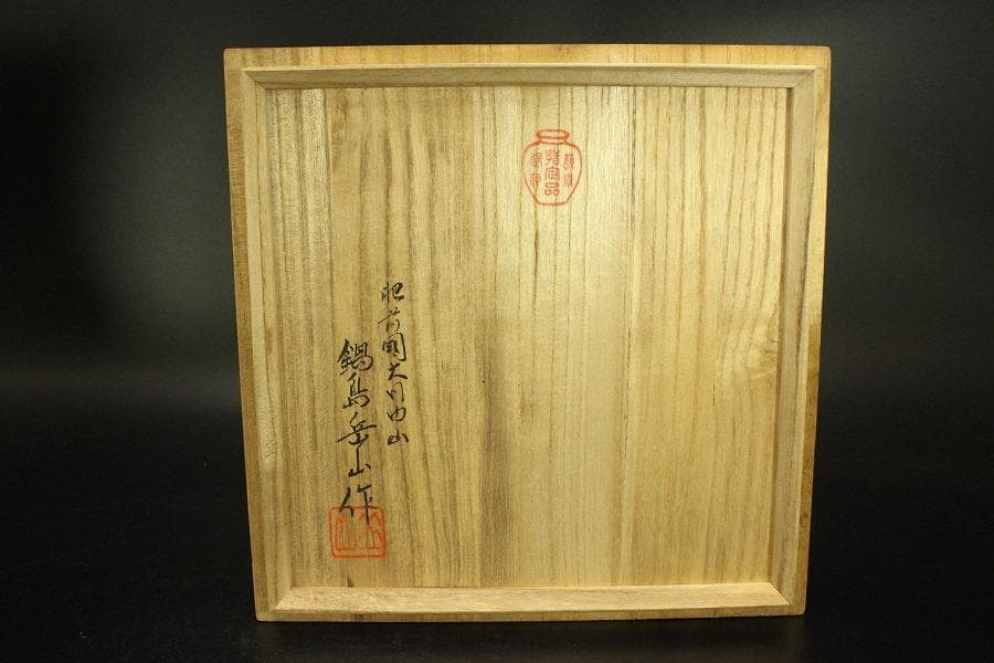 鍋島 象耳 染付 山水紋 花瓶 共箱 美品(BB494)