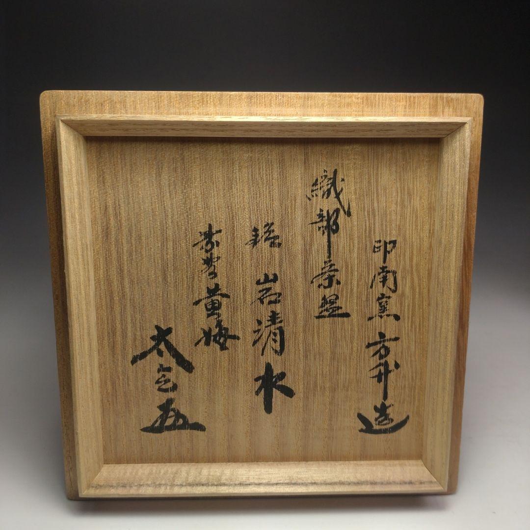 イ106 茶碗『印南窯　井上方竹造』『織部茶碗　小林太玄極箱　銘岩清水』茶道具