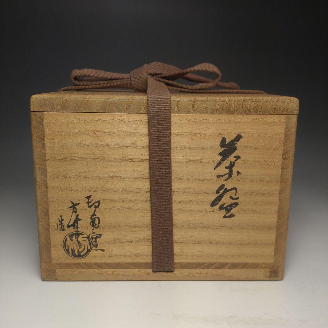 イ106 茶碗『印南窯　井上方竹造』『織部茶碗　小林太玄極箱　銘岩清水』茶道具