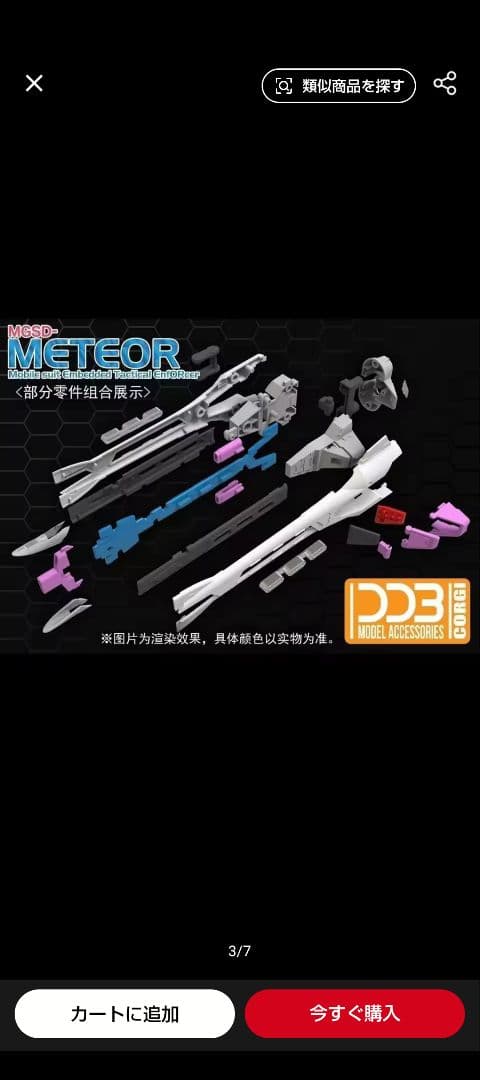 MGSDフリーダム専用　ミーティアユニット