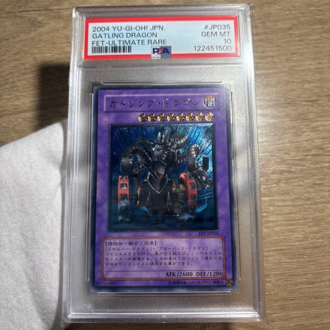 鑑定品 PSA10 極美品　最安値　世界１８枚　ガトリング・ドラゴン　レリーフ