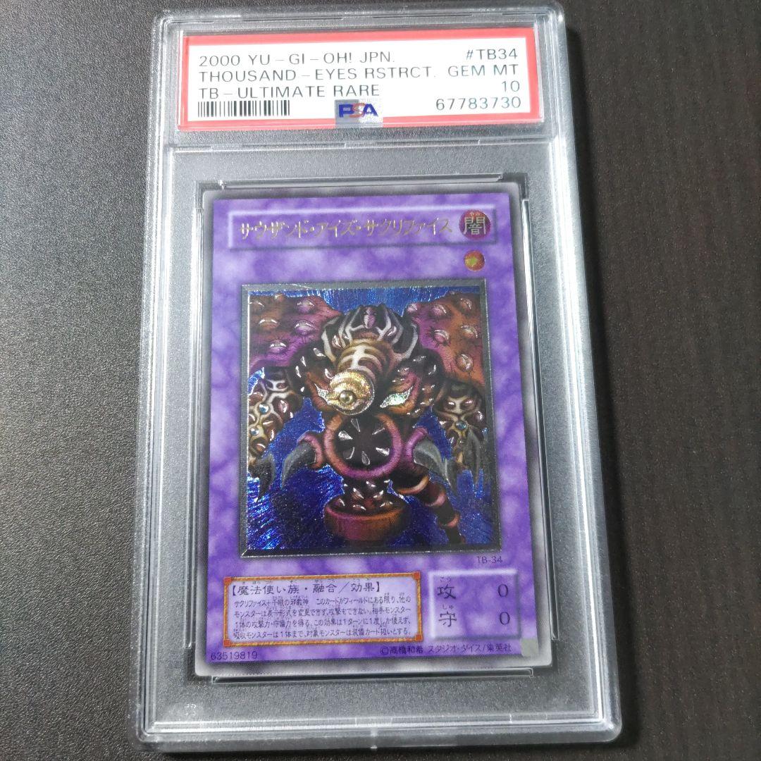 PSA10　サウザンド・アイズ・サクリファイス　レリーフ