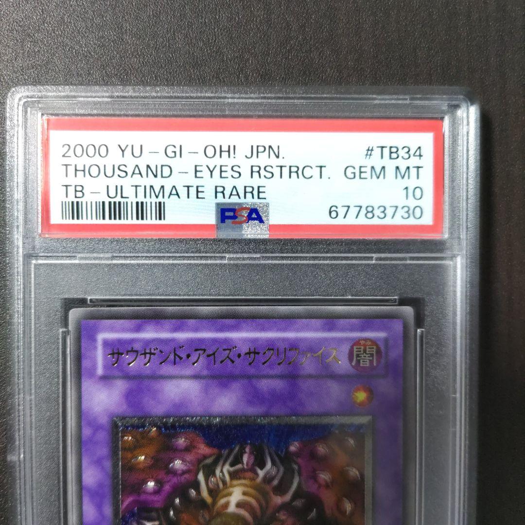 PSA10　サウザンド・アイズ・サクリファイス　レリーフ