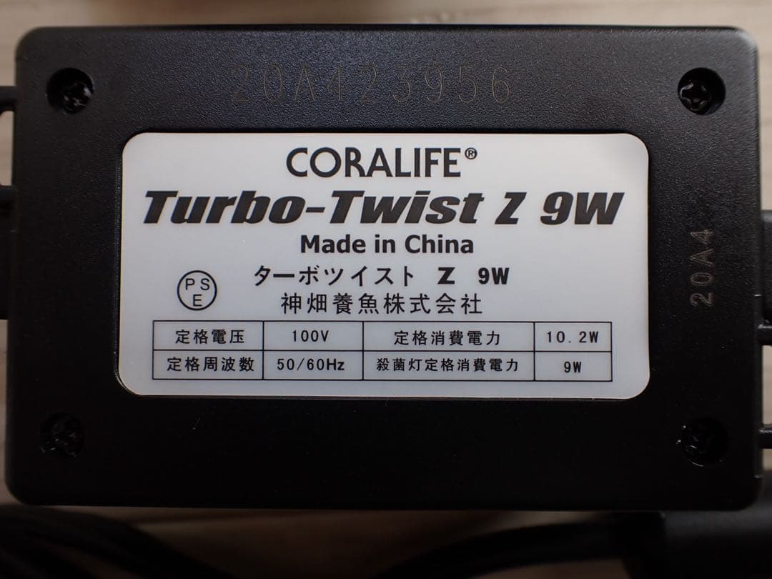 カミハタ ターボツイストZ 9W 海水淡水両用 ~300L 殺菌灯