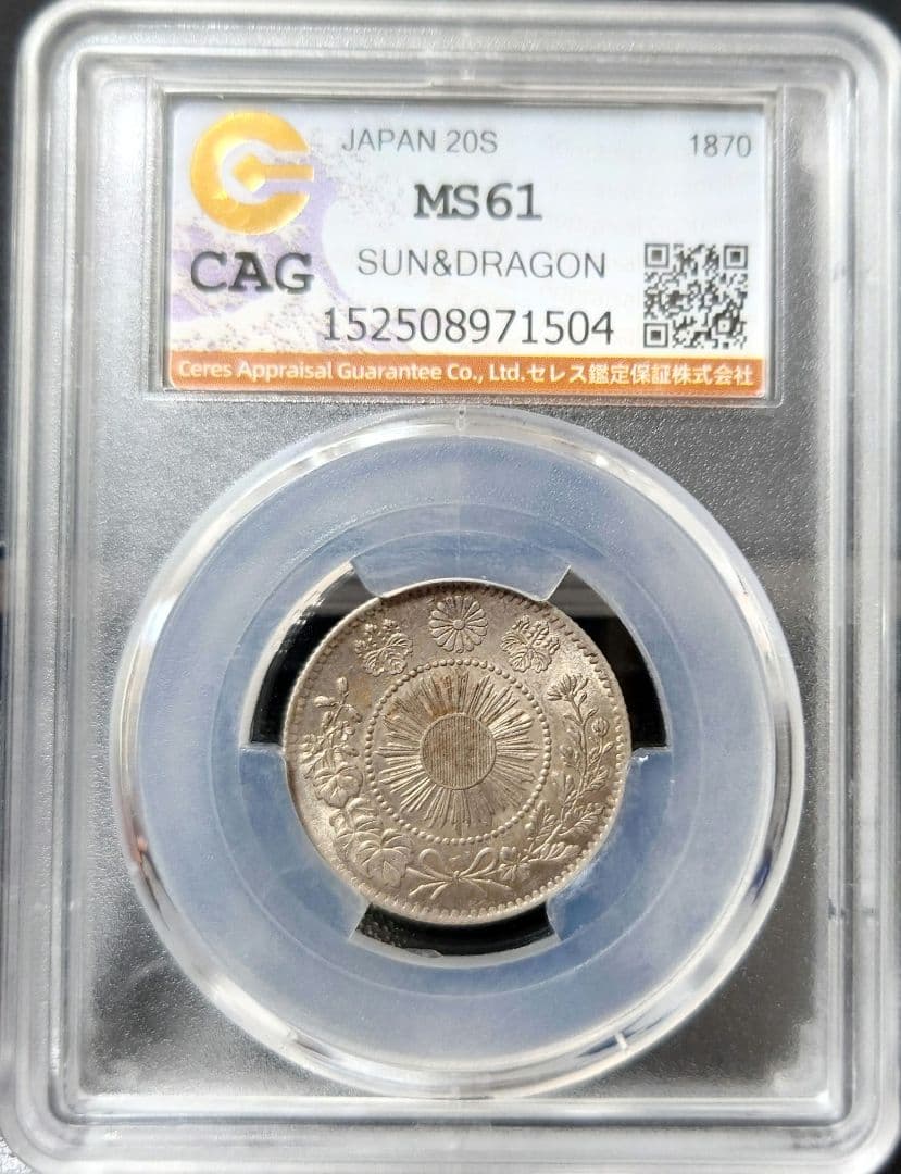 旭日竜20銭銀貨 明治3年　明瞭鱗 CAGMS61