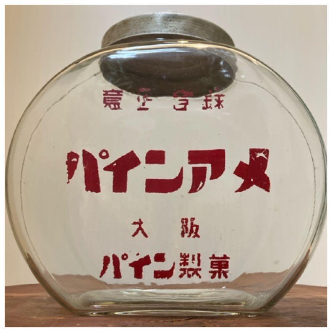 ゆらゆら感抜群！当時物のパイン製菓[パインアメ]の駄菓子瓶◇昭和レトロ◇古道具