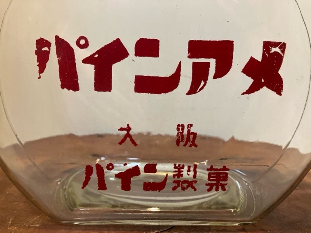ゆらゆら感抜群！当時物のパイン製菓[パインアメ]の駄菓子瓶◇昭和レトロ◇古道具