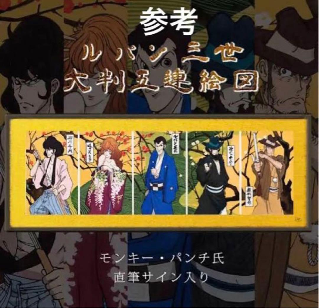 【新品・未開封】ルパン三世×伊勢丹　浮世絵木版画　モンキーパンチ　直筆サイン入り