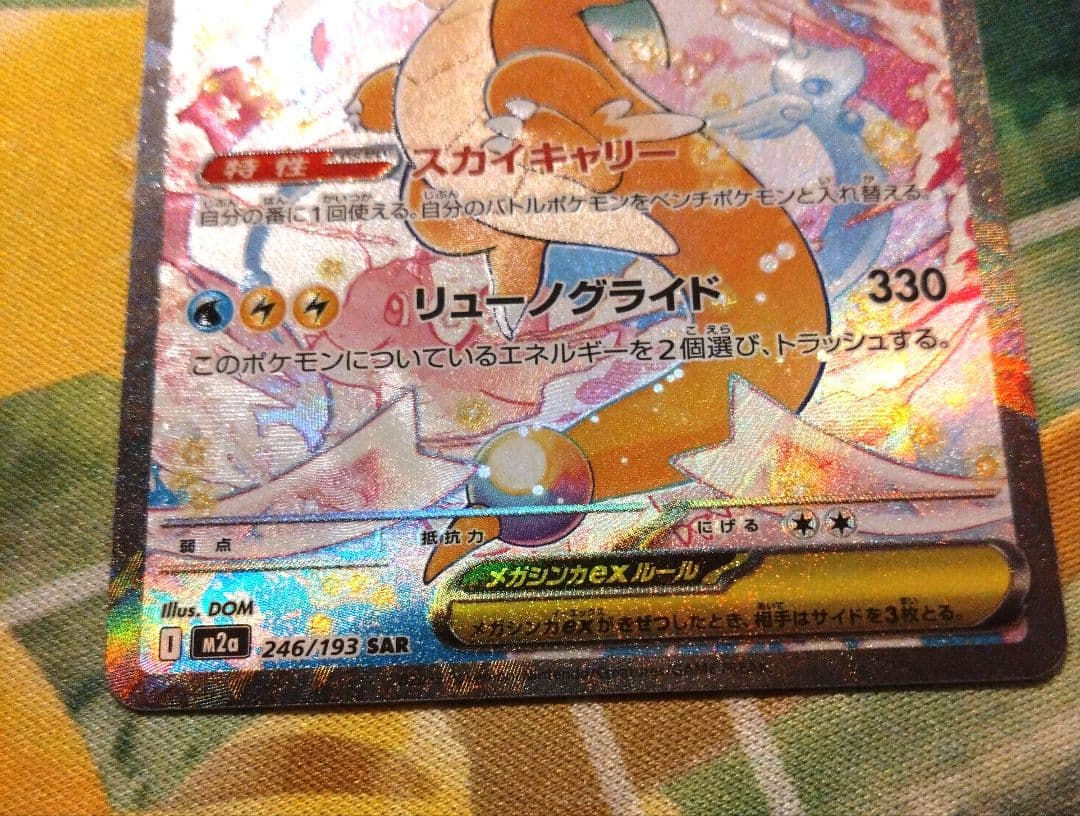 メガカイリューexSARメガドリーム