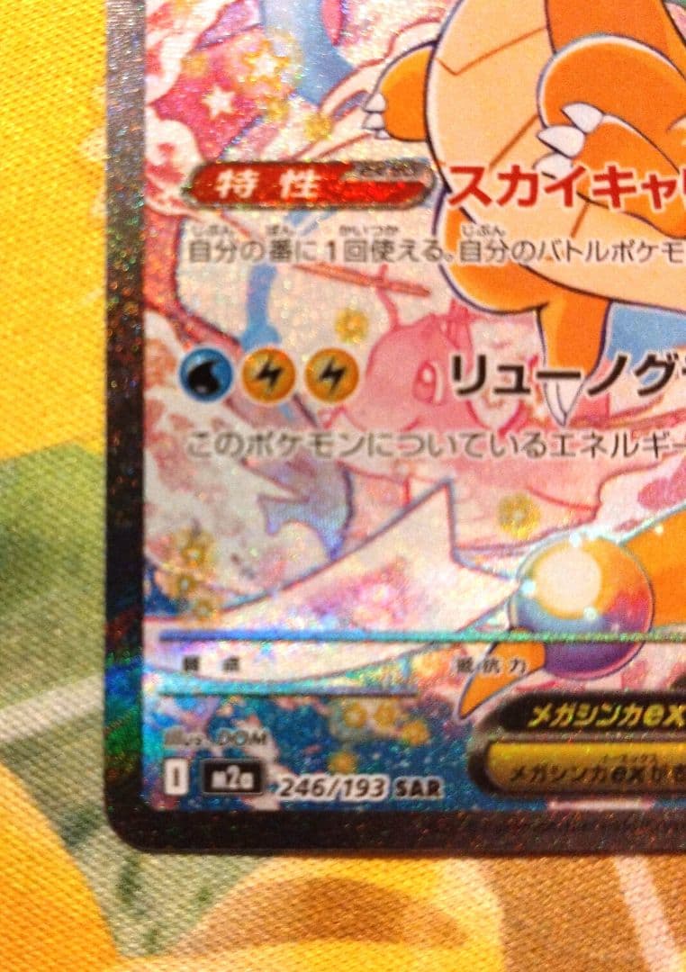 メガカイリューexSARメガドリーム