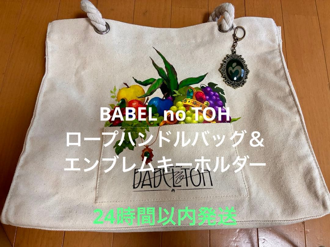 BABEL no TOH ロープハンドルバッグ エンブレムキーホルダー