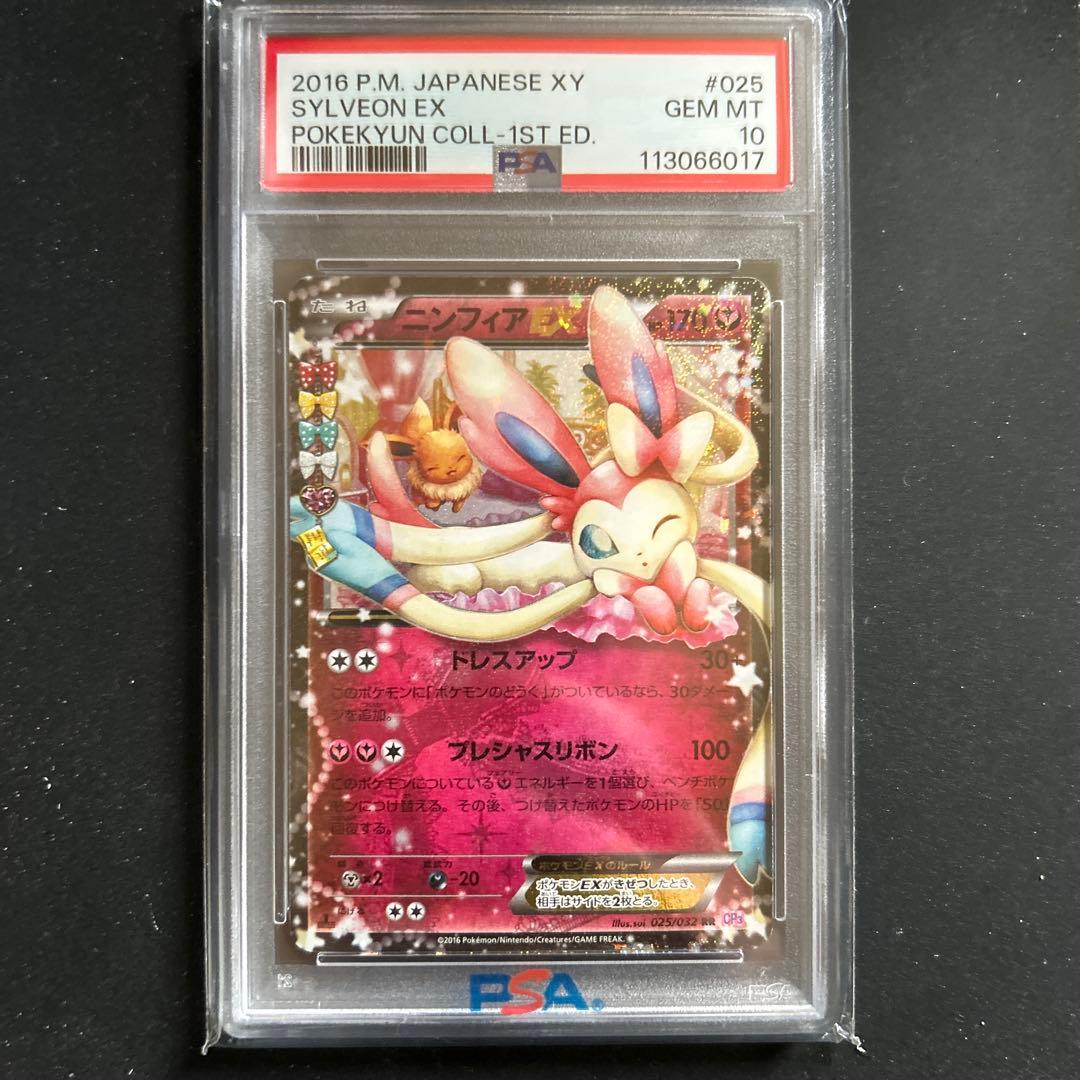 ニンフィアEX ポケキュン　RR PSA10美品