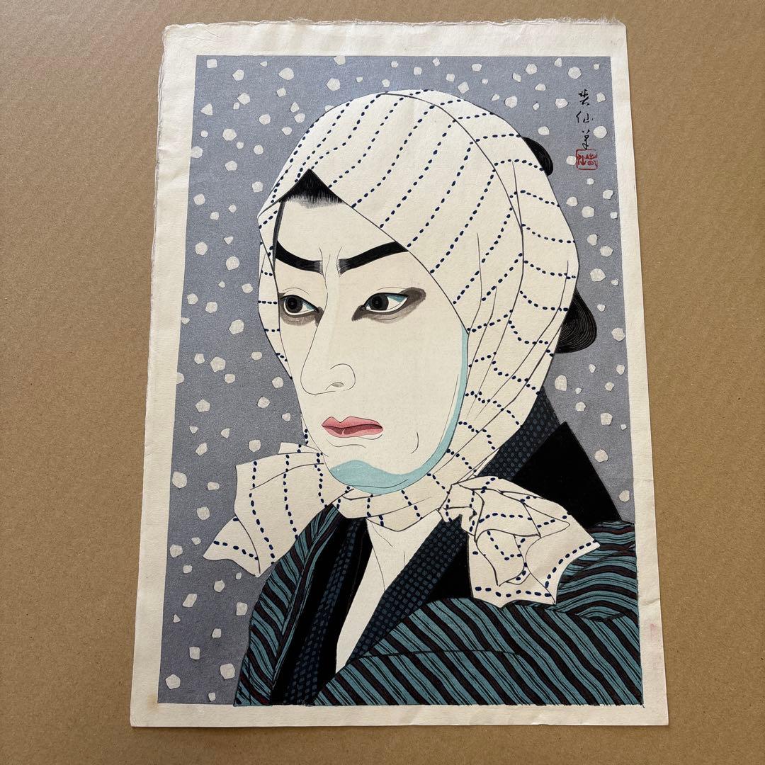 名取春仙 十五代目 市村羽左衛門 入谷直侍 木版画 新版画 役者絵 浮世絵