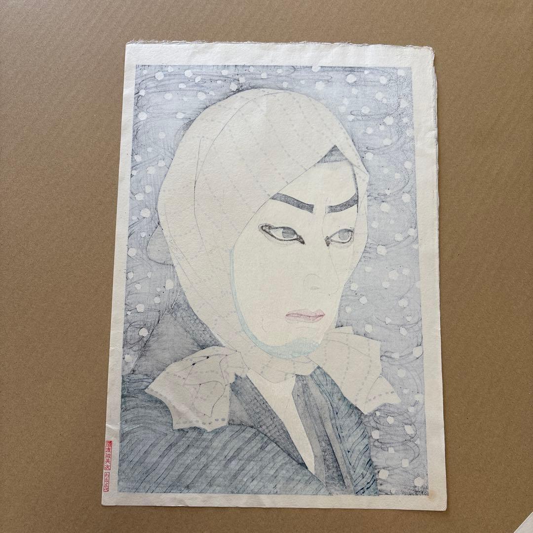 名取春仙 十五代目 市村羽左衛門 入谷直侍 木版画 新版画 役者絵 浮世絵