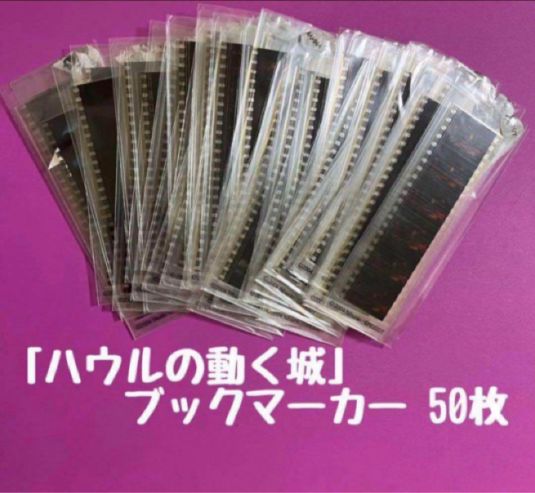 三鷹の森ジブリ美術館 限定＊「ハウルの動く城」ブックマーカー H 50枚セット
