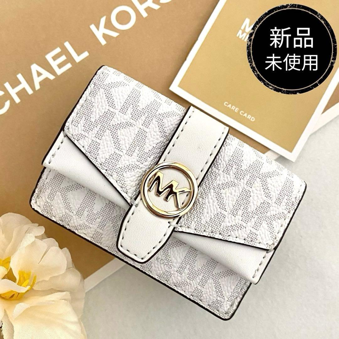新品　正規品☆MICHAEL KORS 折り財布 ホワイト レザー 三つ折り財布