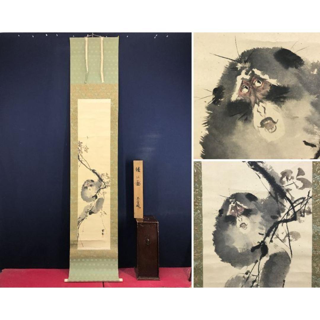 真作/山元春拳/猿図/サル図/鑑定書付/掛軸☆宝船☆AK-416