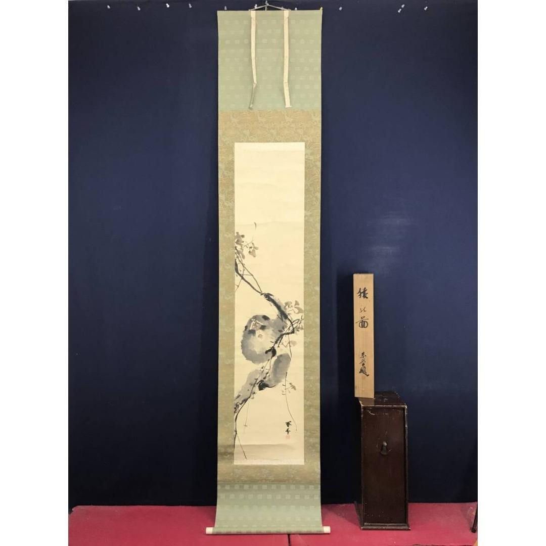 真作/山元春拳/猿図/サル図/鑑定書付/掛軸☆宝船☆AK-416