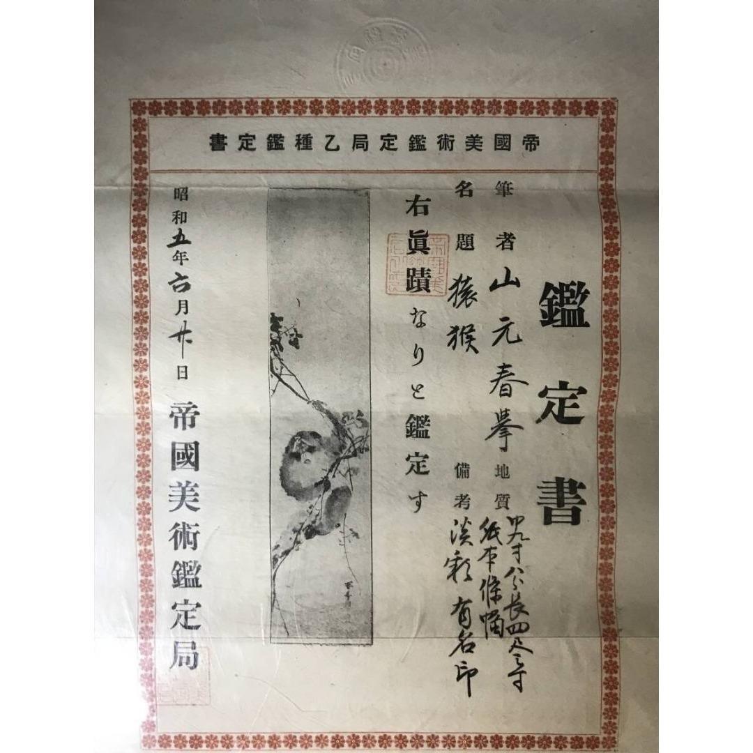 真作/山元春拳/猿図/サル図/鑑定書付/掛軸☆宝船☆AK-416