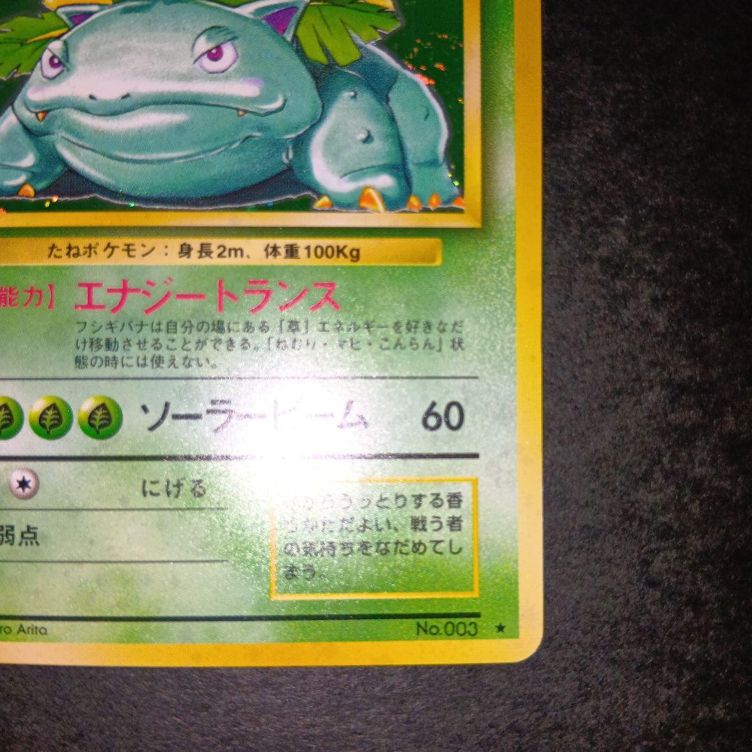 フシギバナ ★ 第1弾拡張パック ポケモンカード 旧裏 マークあり