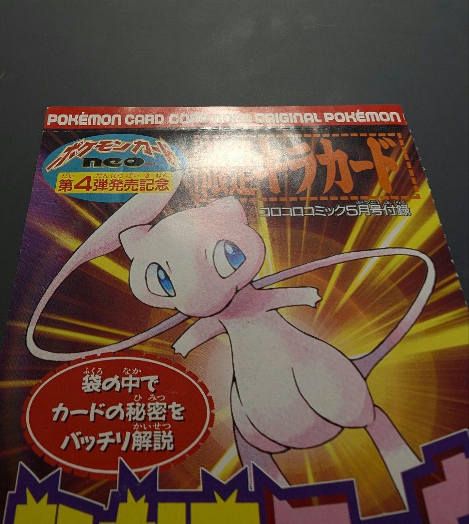 夕*望様 ひかるミュウ 旧裏 コロコロ プロモ Shining Mew JP P