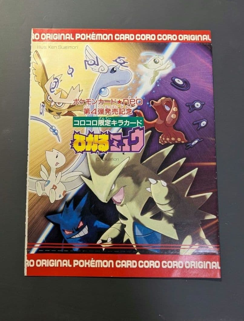 夕*望様 ひかるミュウ 旧裏 コロコロ プロモ Shining Mew JP P