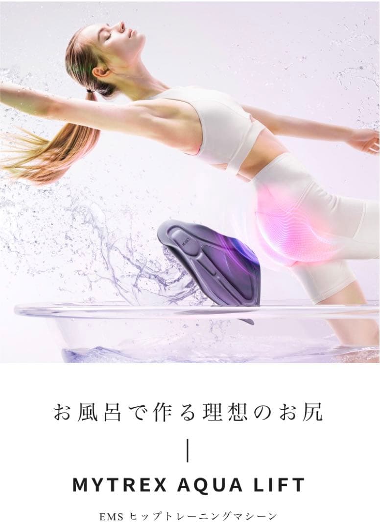 ★新品・未使用★【MYTREX AQUA LIFT】ヒップトレーニング EMS