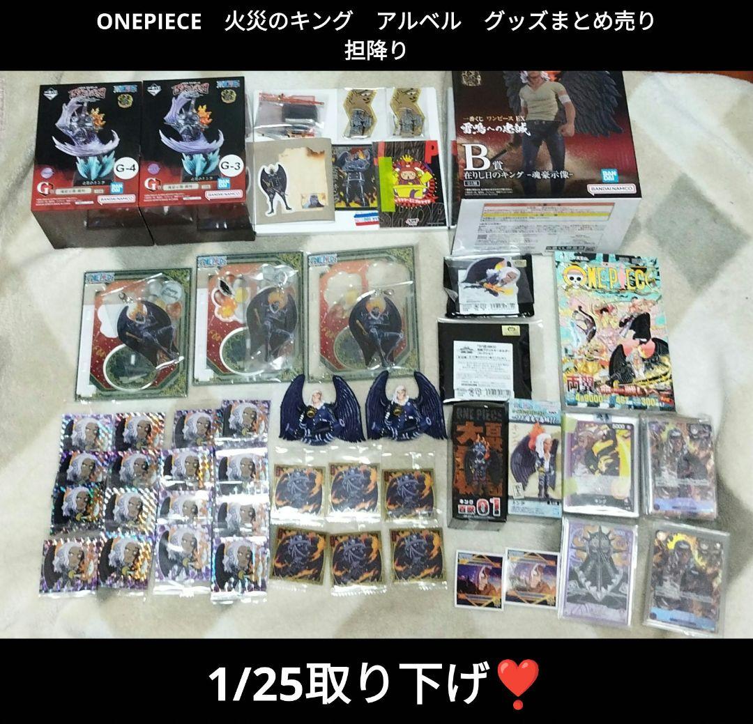 ONEPIECE　キング　アルベル　担降り　グッズまとめ売り　ワンピース　まとめ